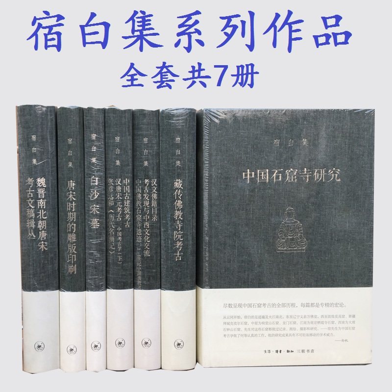 正版 宿白集(精装共7册)中国石窟寺研究魏晋南北朝唐宋考古文稿辑丛