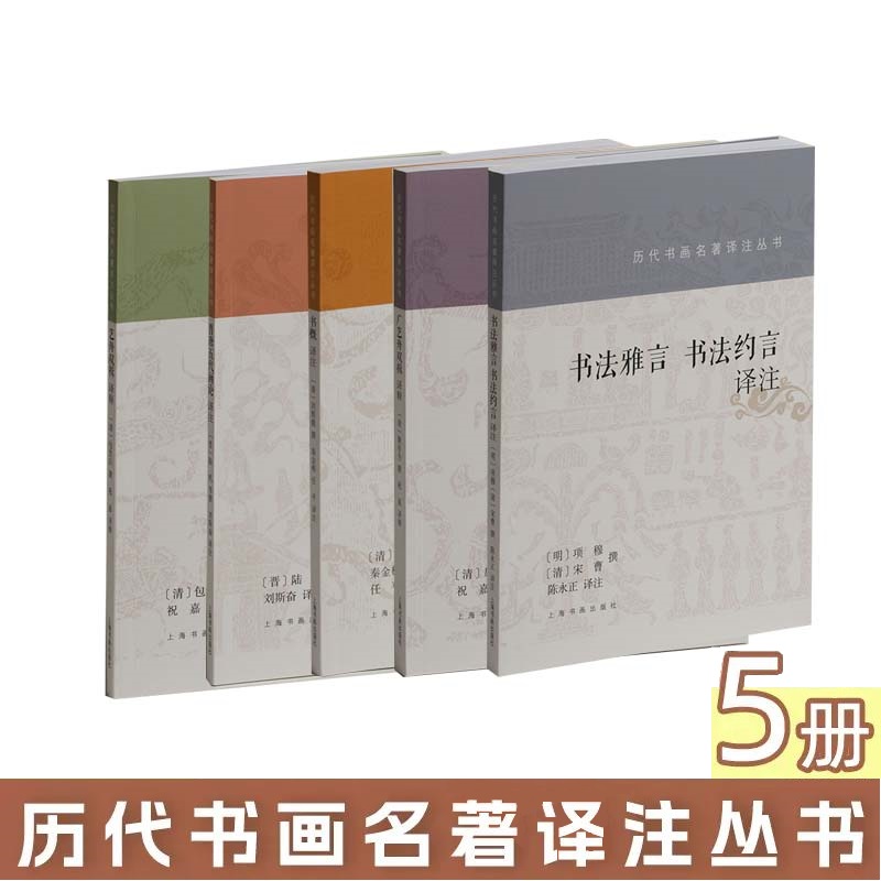 历代书画名著译注丛书全5册 书法雅言书法约言+书概译注+艺舟双楫译释+广艺舟双楫译释+晋唐五代画论 书法理论书籍 上海书画出版社