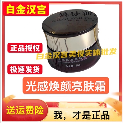 光感焕颜亮肤霜白金汉宫晚霜