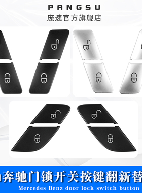 适用奔驰C级门锁开关翻新按键C180 GLA车门替换按钮GLC260锁车键
