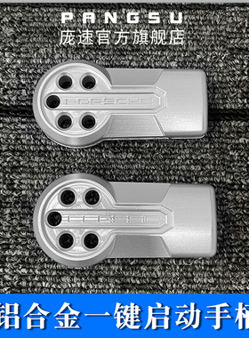 适用保时捷卡宴911帕拉梅拉Macan718点火手柄铝合金一键启动支架