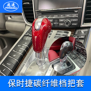 适用保时捷碳纤新卡宴帕拉梅拉911玛卡718换档杆套真碳纤维档把盖
