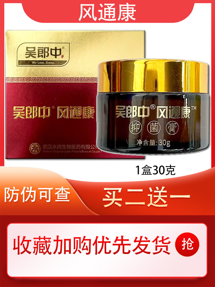 吴郎中风通康痛康抑菌膏官方正品腰间盘坐骨肩周理疗买2送1买3送2