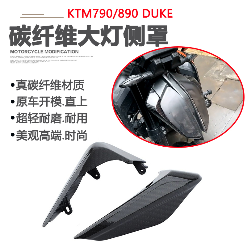 KTM790890DUKE碳纤维大灯侧盖
