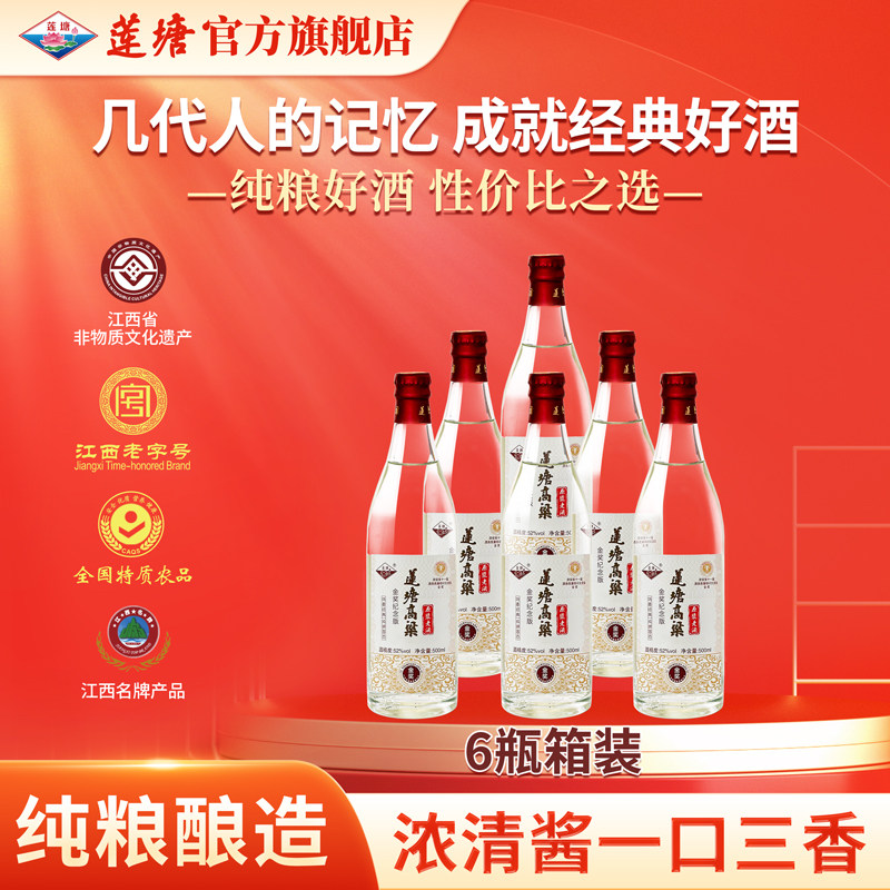 莲塘高粱金奖纪念版特香型白酒52度500ml老字号纯粮固态法老酒