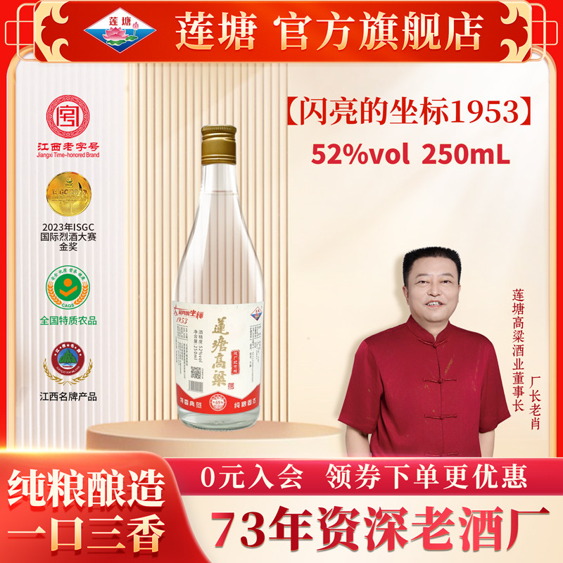 江西莲塘酒1953纪念版特香型白酒52度250ml纯粮高温大曲发酵