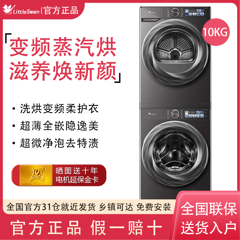 小天鹅小乌梅2.0洗烘套装10KG变频热泵烘干机 RVICPRO+83PRO