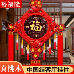 桃木中国结挂件客厅大号福字挂饰高档玄关乔迁新居背景墙装饰对联
