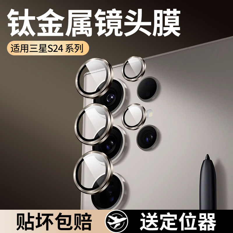 适用三星s25ultra镜头膜钛金属galaxy s24+后摄像头保护膜全包s25相机圈钢化膜康宁玻璃galaxy手机盖框镜头贴,3C数码配件,手机贴膜,淘宝优惠券,粉丝福利购,淘宝优惠卷