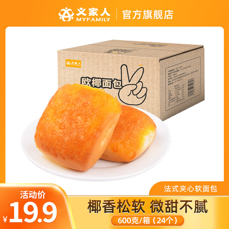 义家人欧椰软面包600g整箱早餐糕点小零食椰蓉法式代餐即食小面包