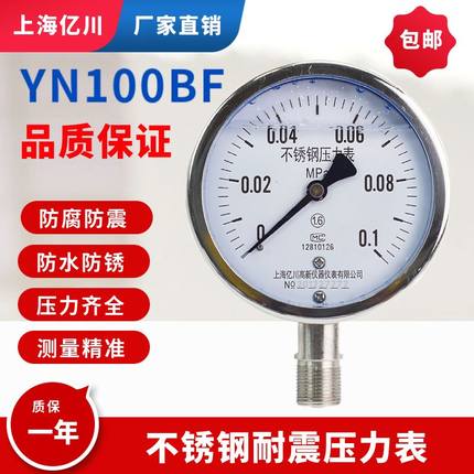 新品不锈钢耐震压力表Y100水压油压气压016MPA 真空表YN100BF