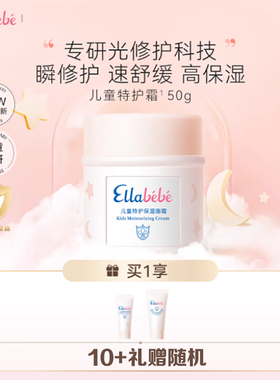 Ellabebe嗳乐蓓贝小学生儿童特护保湿面霜50g换季舒缓滋润修护霜