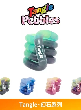 Tangle官方正版扭扭乐幻石系列解压玩具ADHD专注力训练手指玩具