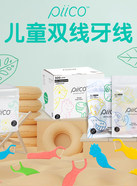 美国piico儿童牙线棒超细一次性宝宝专用牙缝刷剔牙家庭装双线