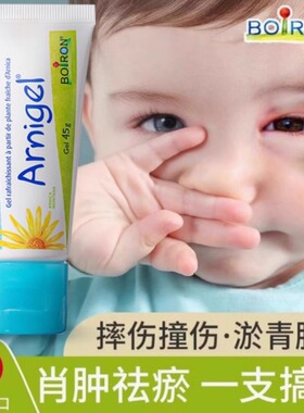 宝弘boiron去淤青膏儿童宝宝摔伤撞伤磕碰快速去乌山金车凝胶45g