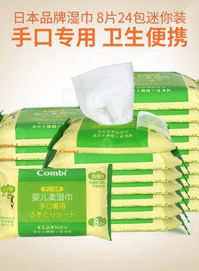 Combi康贝湿纸巾婴儿专用手口湿巾纸新生宝宝湿巾小包便携8抽32包