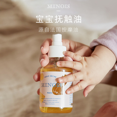 法国minois宝宝抚触油