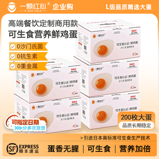 一颗红心200枚商用可生食鸡蛋无抗新鲜鸡蛋橙心富硒温泉蛋顺丰