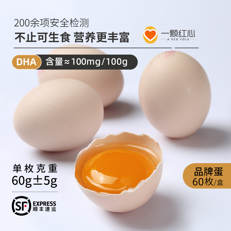 一颗红心60枚可生食新鲜鸡蛋可日料溏心DHA叶黄素富硒中秋送礼盒