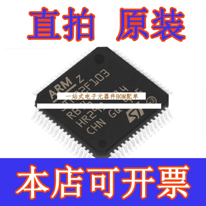 直拍STM32F103RBT6封装LQFP64 32位微控制器芯片 MCU单片机原装