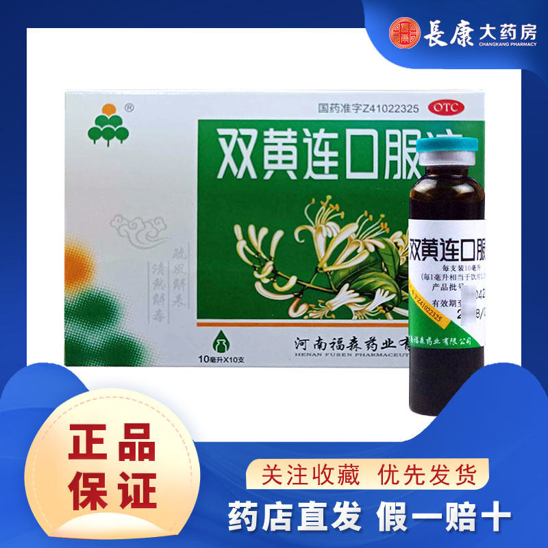 福森双黄连口服液10毫升*10支疏风解表清热解毒感冒发热咳嗽咽痛