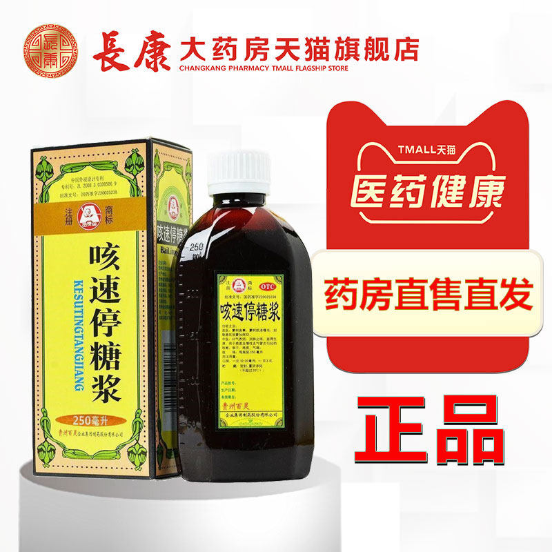 百灵鸟 咳速停糖浆250ml*1瓶 感冒 慢性支气管炎咳嗽咽干咯痰气喘
