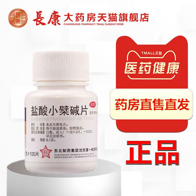 东北 盐酸小檗碱片 黄连素片 100片胃肠炎腹泻拉肚子药肠胃药