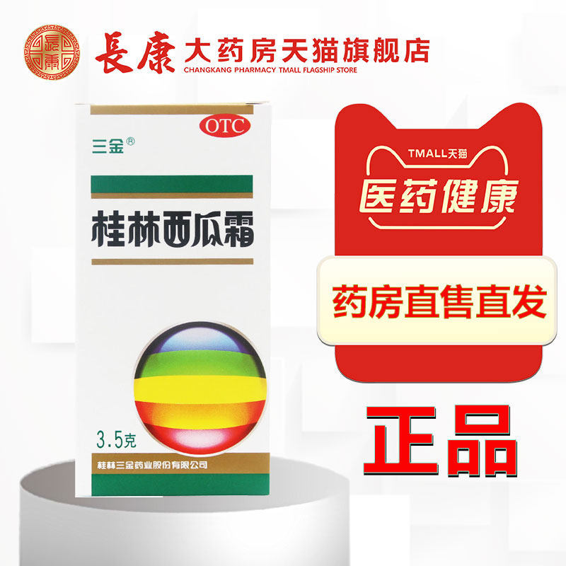三金桂林西瓜霜喷剂3.5g口腔溃疡喷雾粉牙龈肿痛儿童可用搭含片