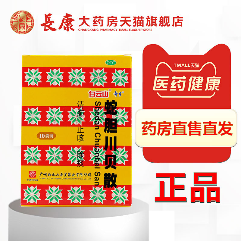 奇星 蛇胆川贝散0.3g*10袋 清肺止咳除痰肺热咳嗽 痰多