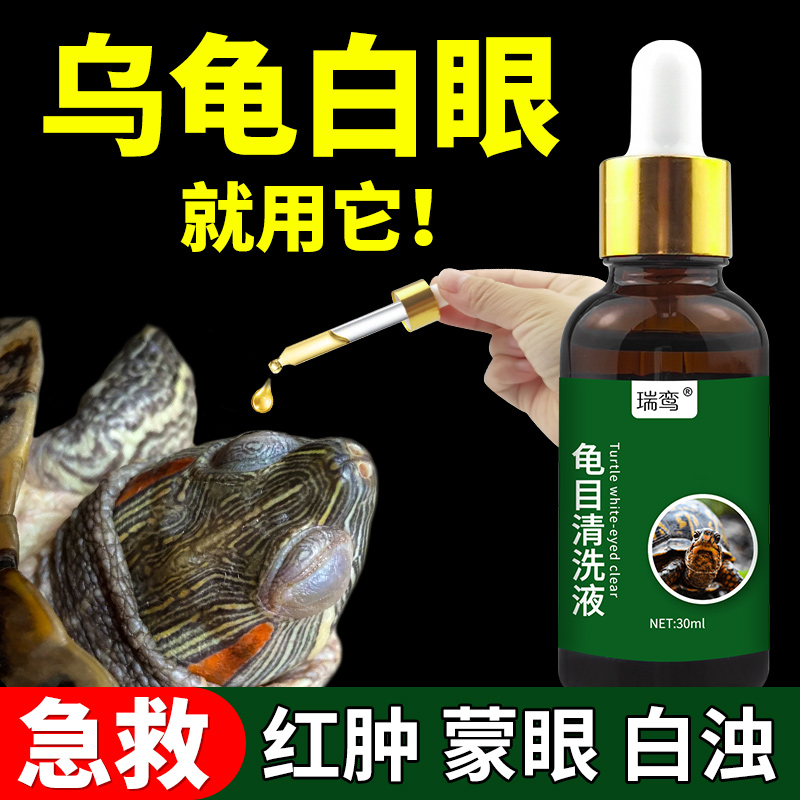 乌龟眼睛睁不开白眼病专用巴西龟草龟眼睛红肿发白龟目清洗液非药-封面