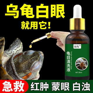 乌龟眼睛睁不开白眼病专用巴西龟草龟眼睛红肿发白龟目清洗液非药