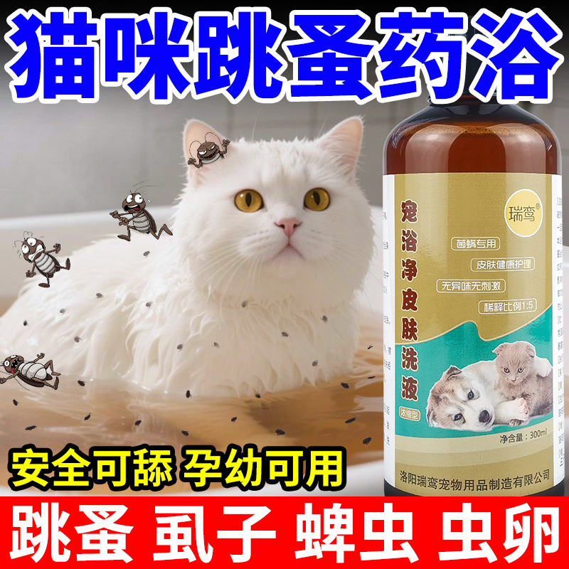 猫咪跳蚤药浴泡澡驱虫除跳蚤