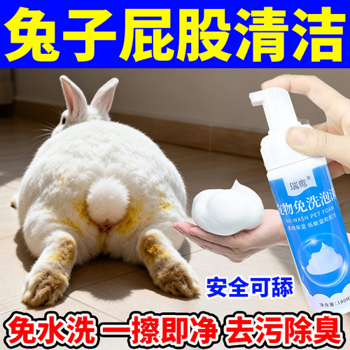 兔子屁股清洁擦屁股神器免洗泡沫