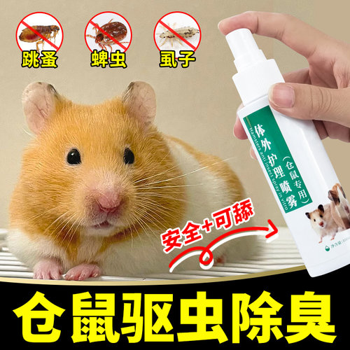 仓鼠驱虫除跳蚤除臭喷雾