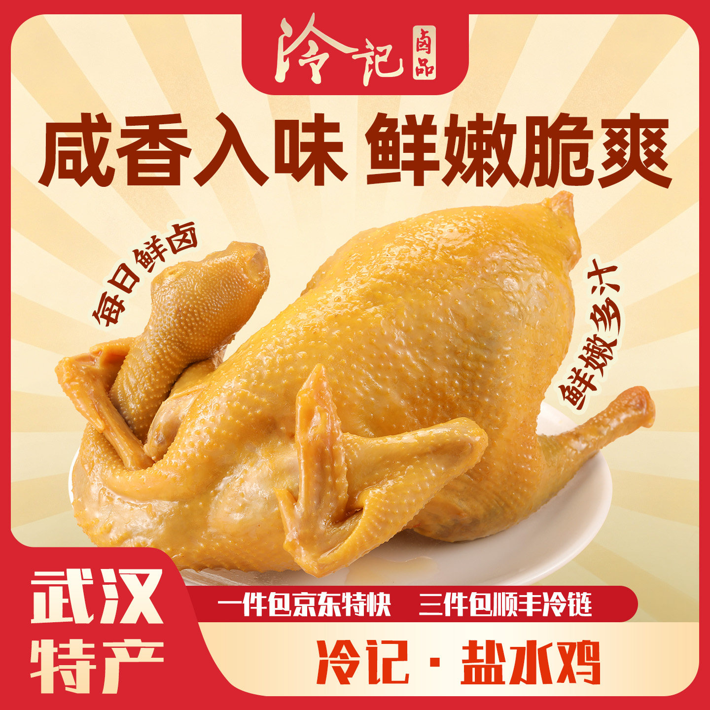 武汉冷记卤品盐水鸡白切鸡