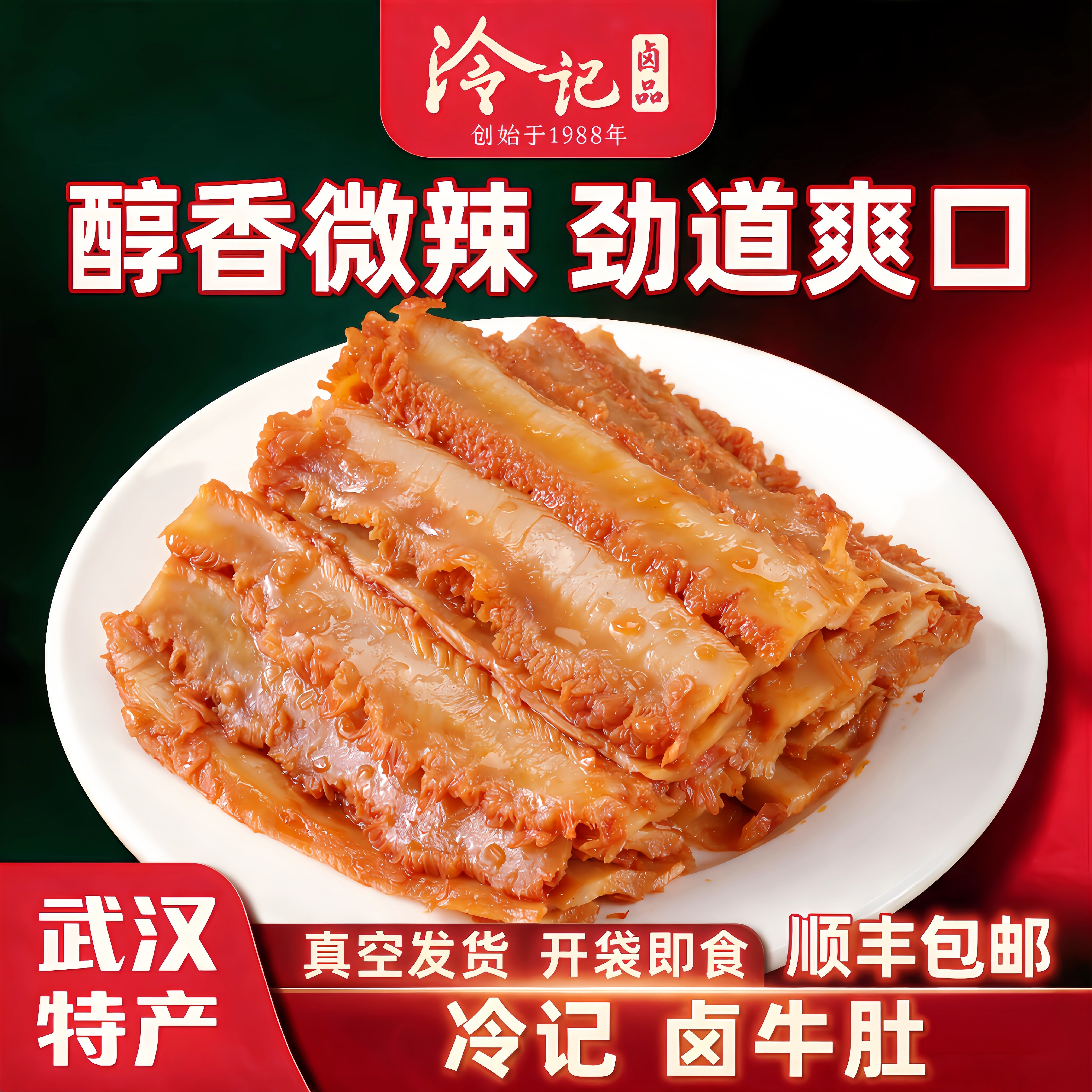 牛肚子湖北武汉特产冷记卤品下酒凉菜解馋零食熟开袋即食卤味牛杂