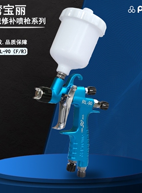 prona台湾宝丽RL-80汽车修补小面积工艺品喷涂HV低压高雾化喷枪