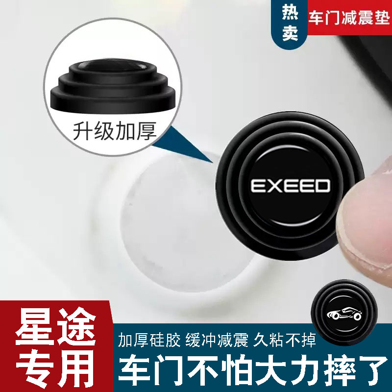 星途新款升级加厚车门减震缓冲垫