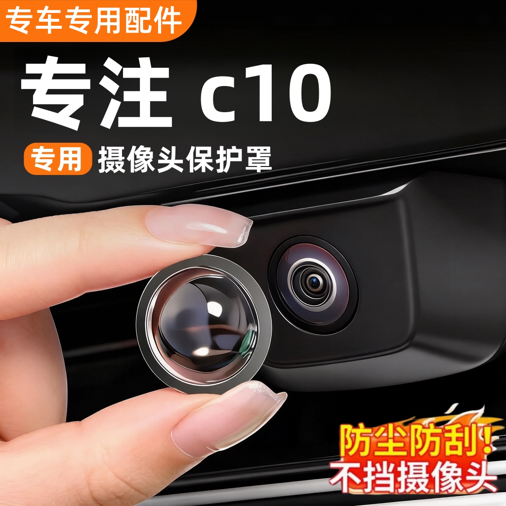 零跑c10高清摄像头保护罩防雾盖图片