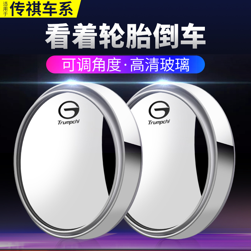 广汽传祺gs4gs8影豹gs3gs5后视镜小圆镜倒车辅助镜汽车用品改装件 汽车零部件/养护/美容/维保 大视野后视辅助镜 原图主图