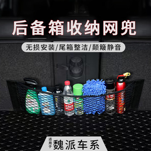 魏派汽车后备箱储物网兜收纳神器