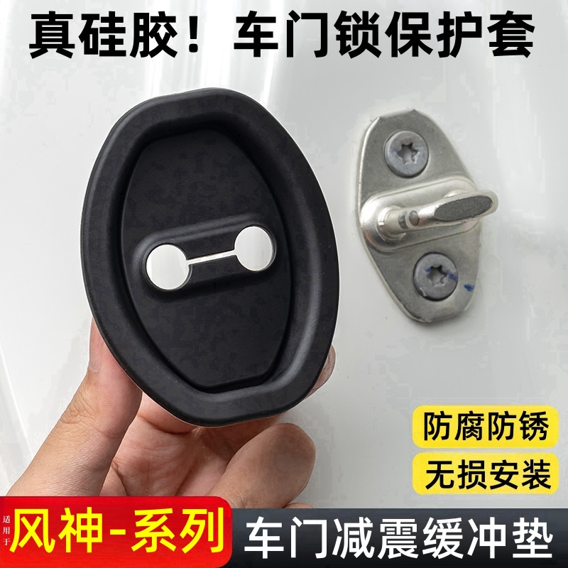 风神汽车门锁扣减震缓冲垫防撞贴