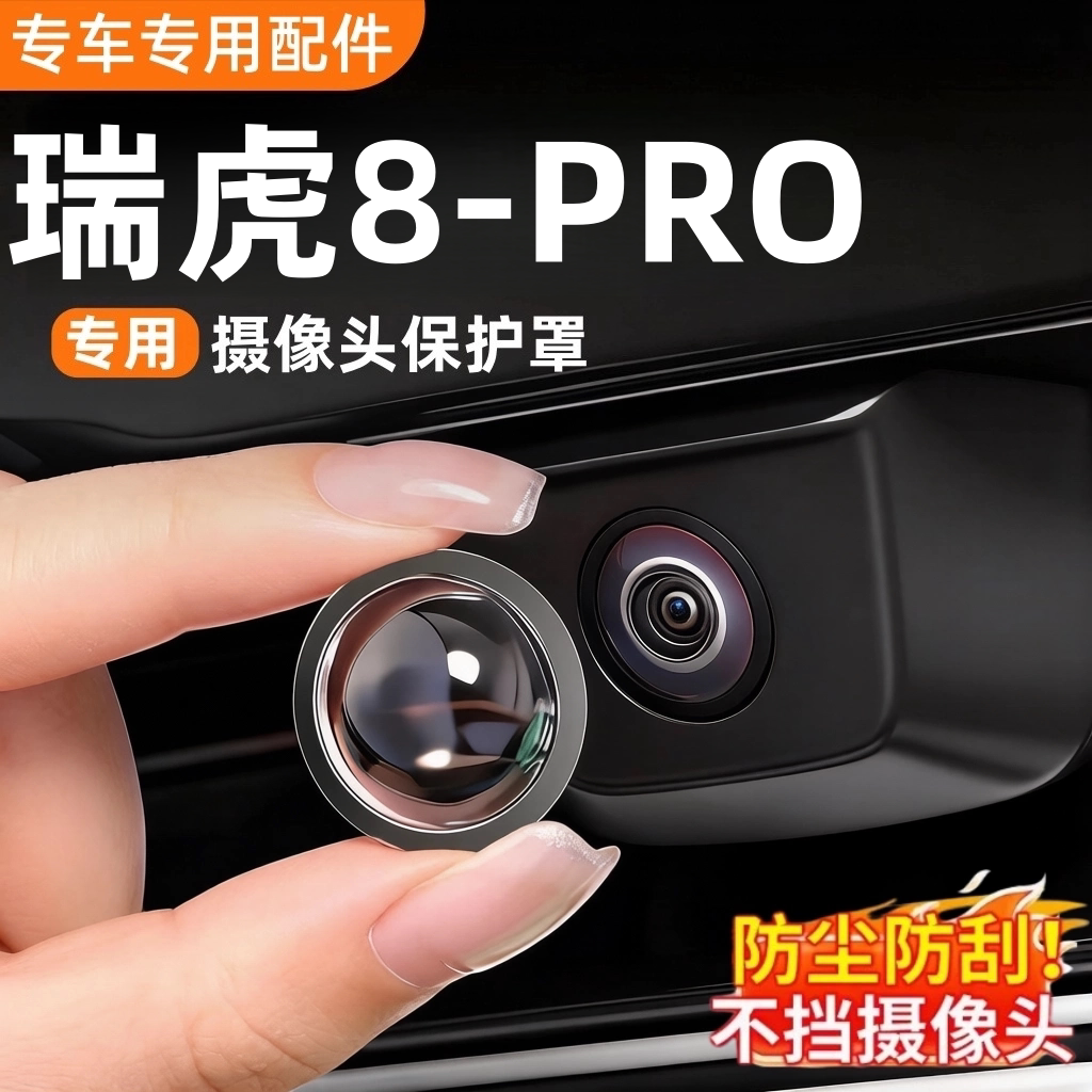 瑞虎8PRO专用摄像头保护罩防雾盖图片
