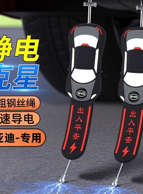 比亚迪秦plusdmi汉海豹f0宋pro汽车防静电拖地带静电释放器消除器