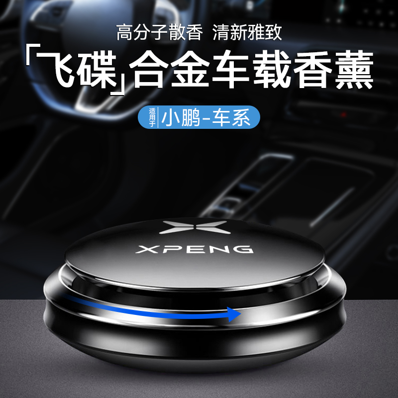 【小鹏车载香薰】铝合金装饰摆件