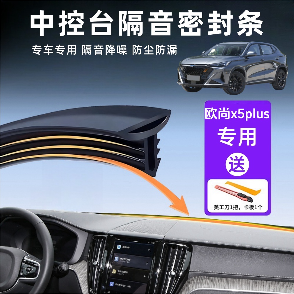 欧尚x5系列专用中控台隔音密封条