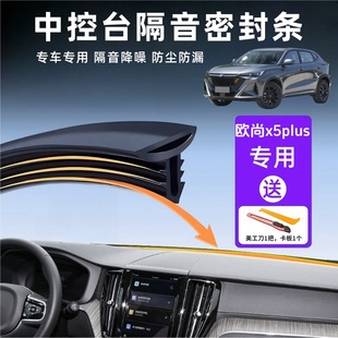 长安欧尚x5 件用品配件大全 x5plus专用汽车中控台隔音密封条改装