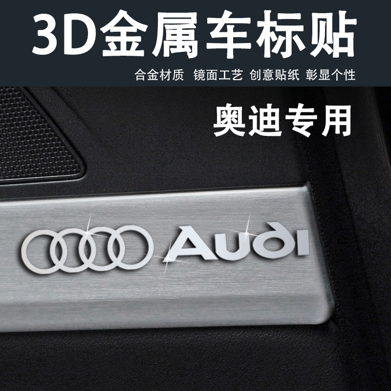 奥迪汽车3d金属立体车标装饰贴