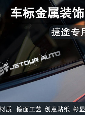 捷途旅行者 x70plus大圣山海t2车贴汽车贴纸3d立体车标贴装饰用品