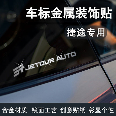 捷途金属车标贴3d立体网红车贴